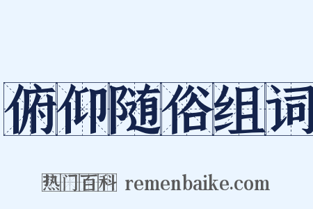 俯仰随俗组词是什么意思的图片